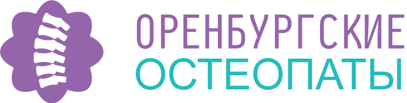 Оренбургские остеопаты